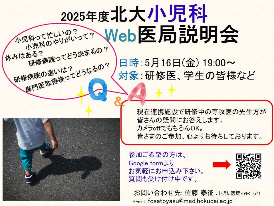 2025年度 北大小児科Web医局説明会
