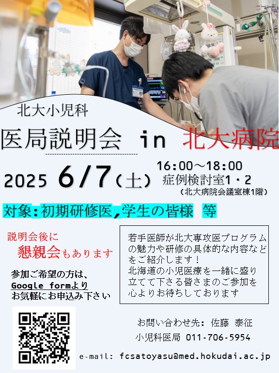2025年度 北大小児科医局説明会in北大病院