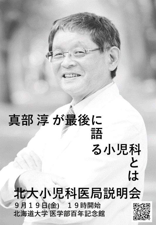2025年度 北大小児科医局説明会