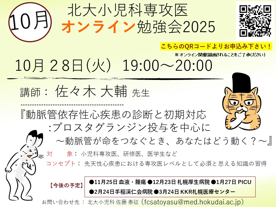 北大小児科専攻医オンライン勉強会2025
