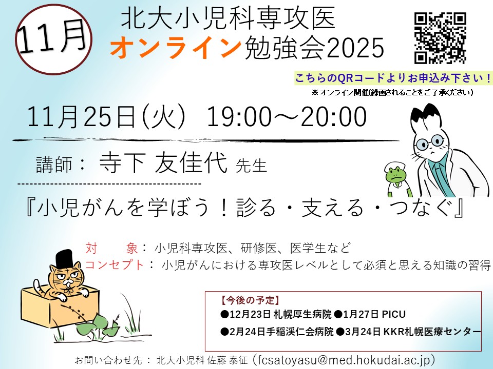 北大小児科専攻医オンライン勉強会2025