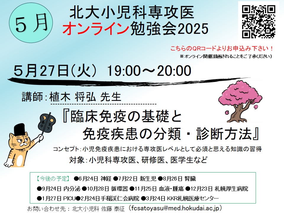 北大小児科専攻医オンライン勉強会2025