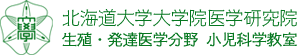 北海道大学大学院医学研究院　生殖・発達医学分野　小児科学教室