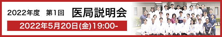 2022年度第1回医局説明会