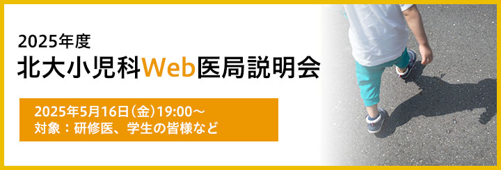 北大小児科Web医局説明会