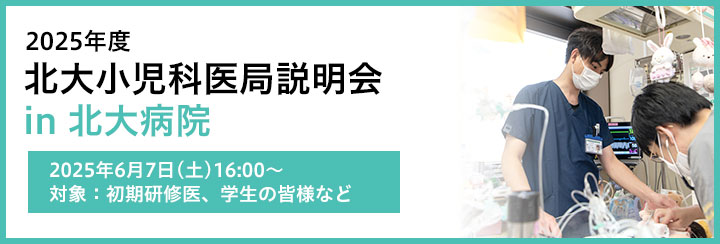 北大小児科現地医局説明会