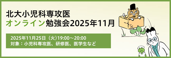 北大小児科専攻医オンライン勉強会2025 11月のお知らせ