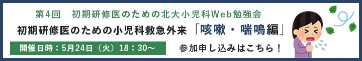 初期研修医のための北大小児科Web勉強会