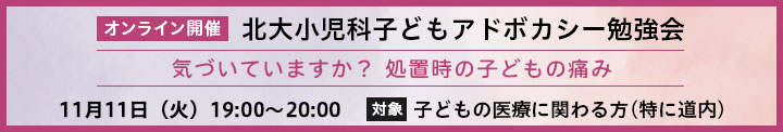 第1回北大小児科子どもアドボカシー勉強会のお知らせ