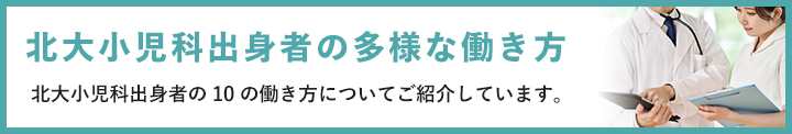 北大小児科出身者の多様な働き方