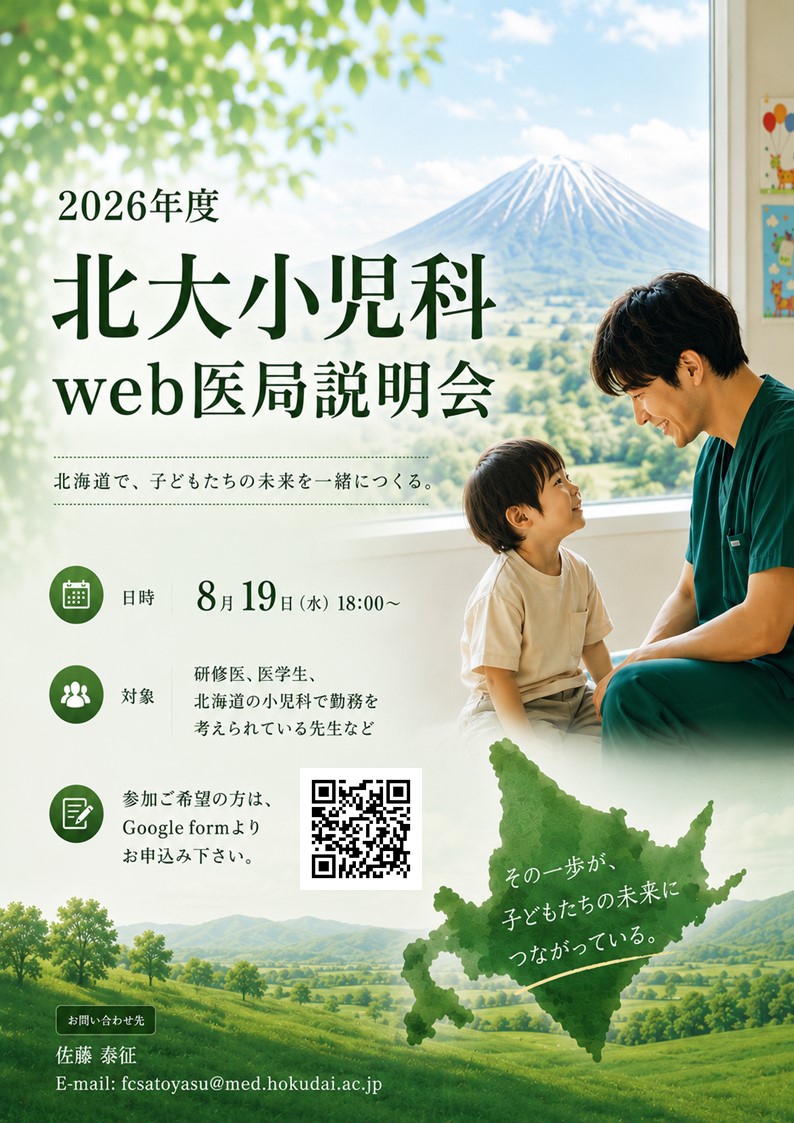 2026年度 北大小児科web医局説明会