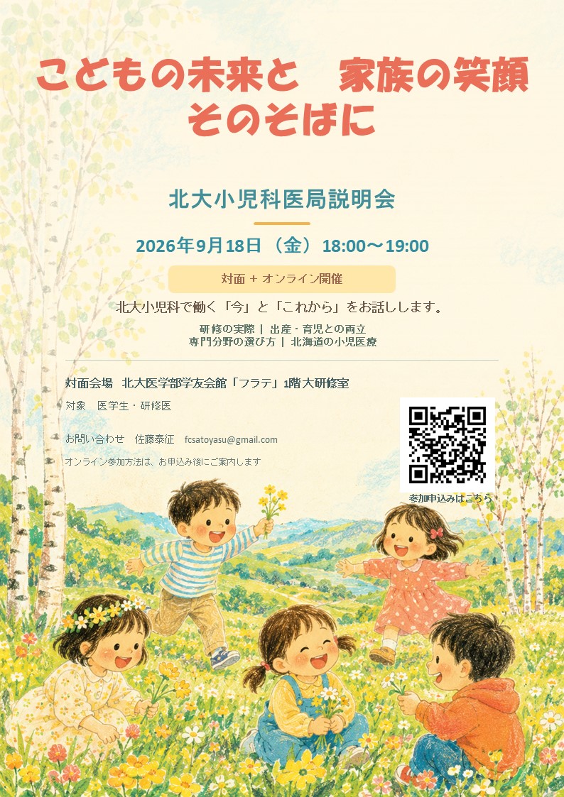 2026年度 北大小児科医局説明会