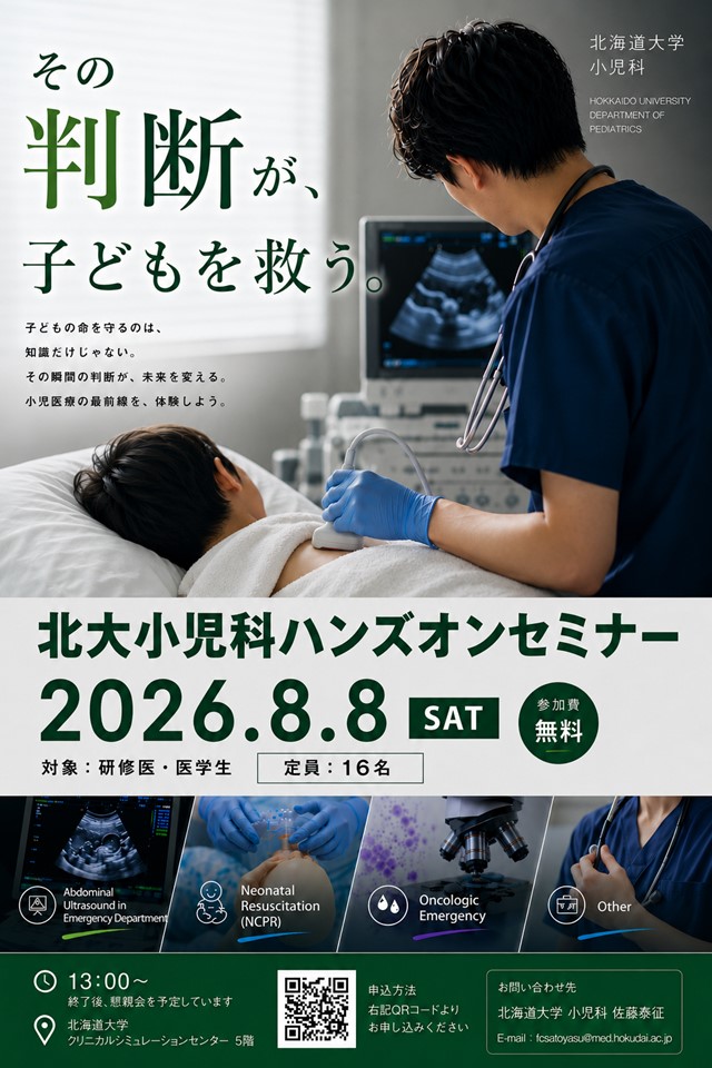 北大小児科　研修医のためのハンズオンセミナー