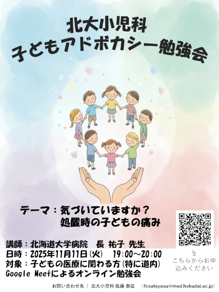 第1回北大小児科子どもアドボカシー勉強会