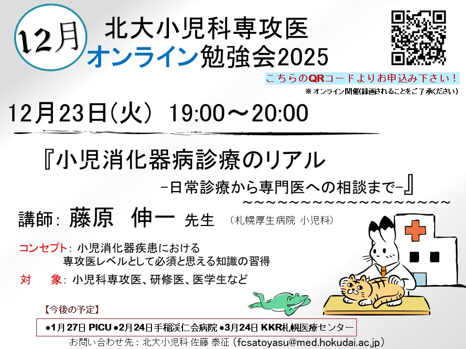 北大小児科専攻医オンライン勉強会2025