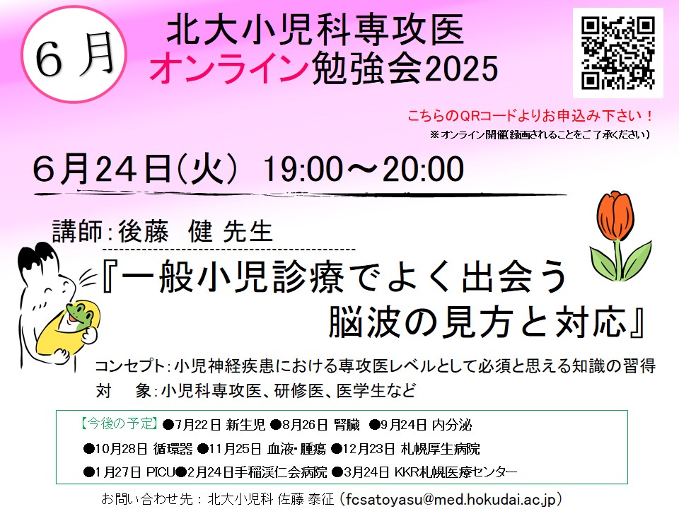 北大小児科専攻医オンライン勉強会2025