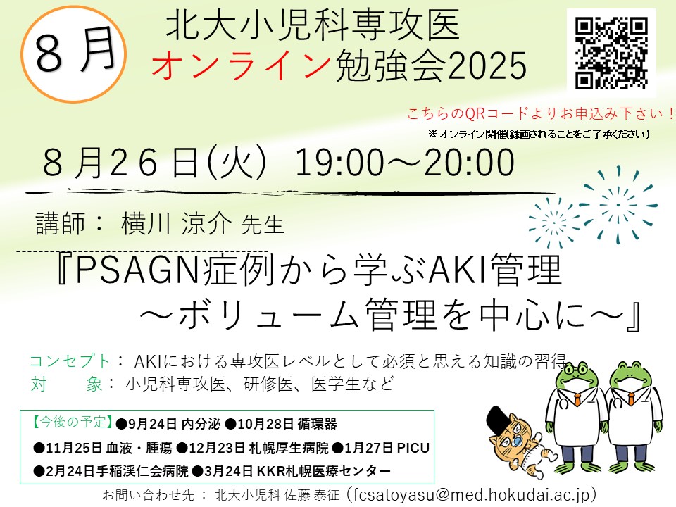 北大小児科専攻医オンライン勉強会2025
