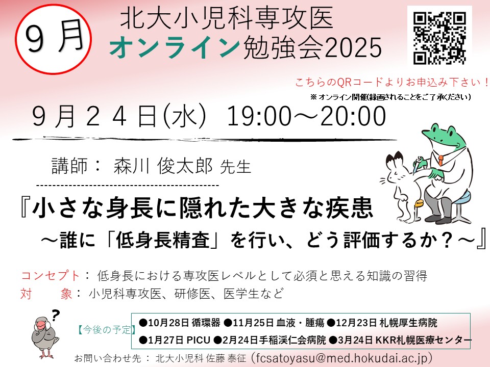 北大小児科専攻医オンライン勉強会2025