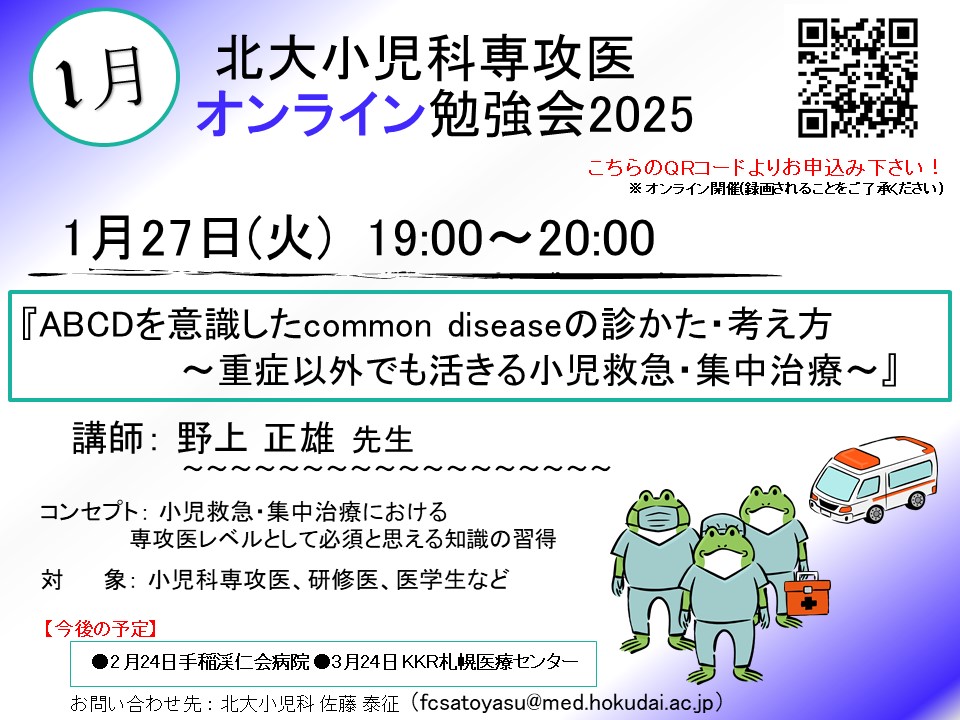 北大小児科専攻医オンライン勉強会2025