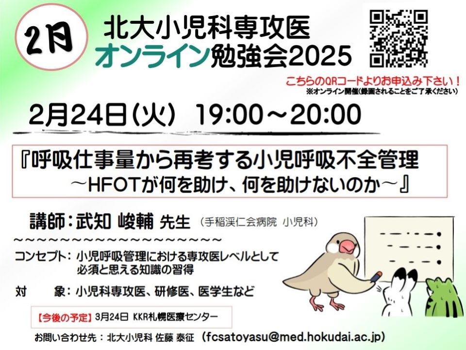 北大小児科専攻医オンライン勉強会2025