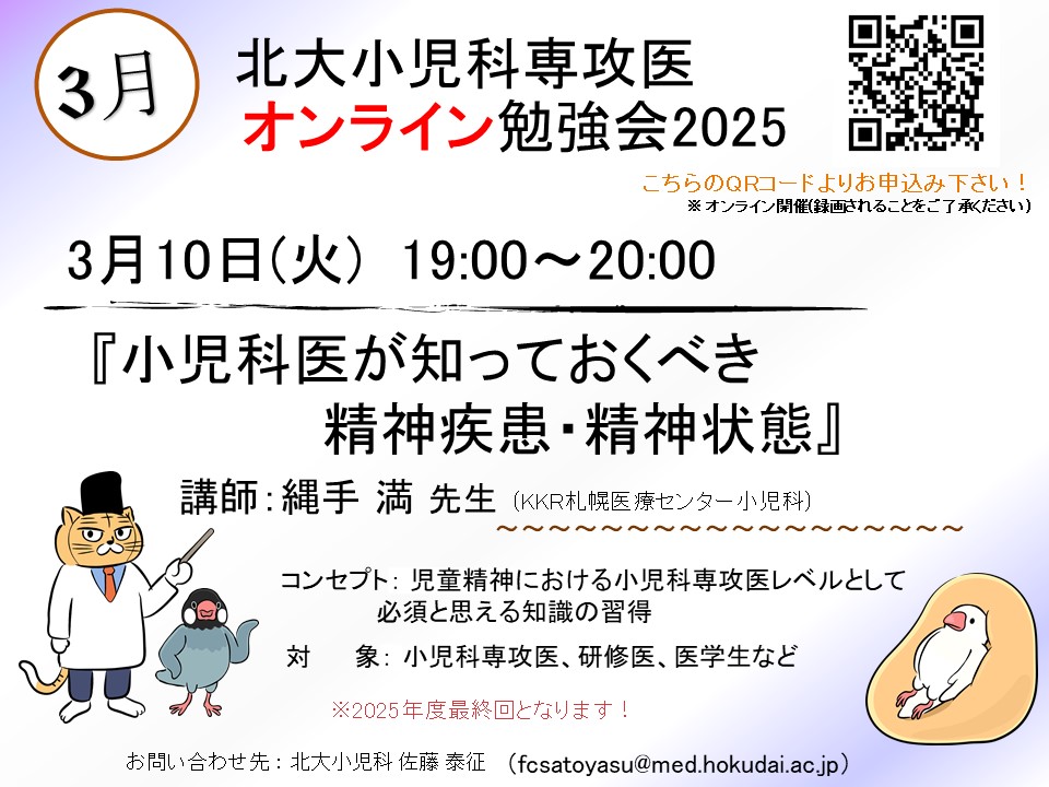北大小児科専攻医オンライン勉強会2025