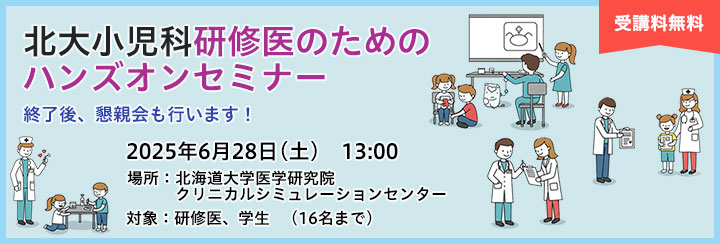 北大小児科 研修医のためのハンズオンセミナー