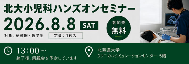 北大小児科 研修医のためのハンズオンセミナー