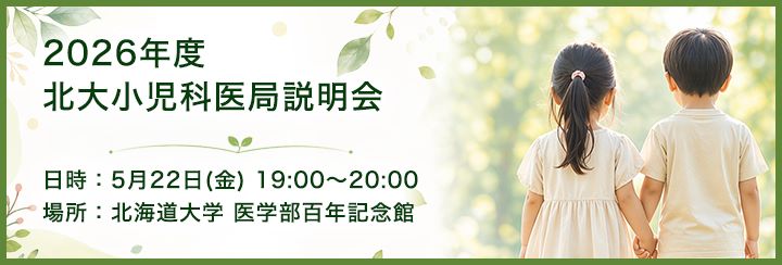 北大小児科医局説明会のお知らせ