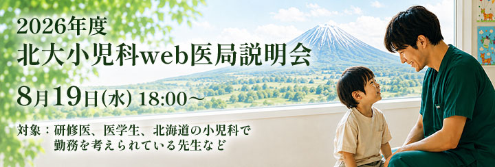2026年度 北大小児科web医局説明会