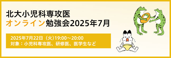 北大小児科専攻医オンライン勉強会2025 7月のお知らせ