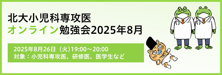 北大小児科専攻医オンライン勉強会2025 8月のお知らせ