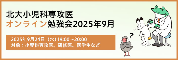 北大小児科専攻医オンライン勉強会2025 9月のお知らせ