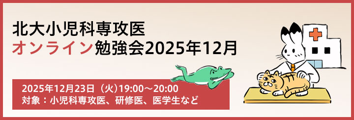北大小児科専攻医オンライン勉強会2025 12月のお知らせ