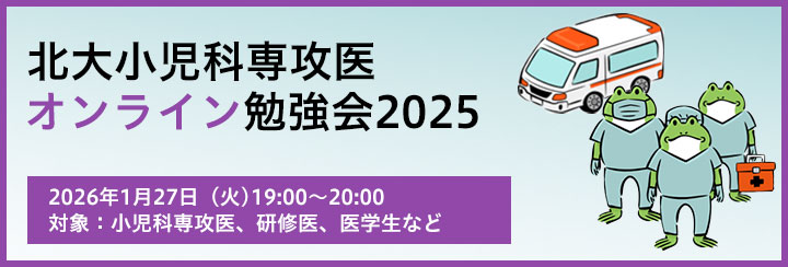 北大小児科専攻医オンライン勉強会2025 1月のお知らせ