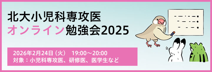 北大小児科専攻医オンライン勉強会2025 2月のお知らせ