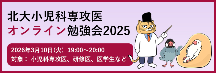 北大小児科専攻医オンライン勉強会2025 3月のお知らせ